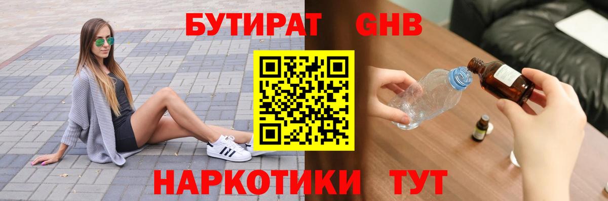 БУТИРАТ 1.4BDO Богородицк